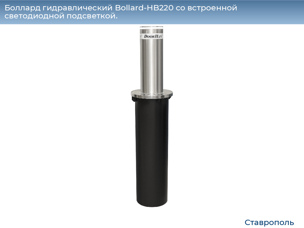 Боллард гидравлический Bollard-HB220 со встроенной светодиодной подсветкой., stavropol.doorhan.ru