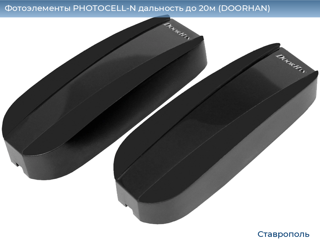 Фотоэлементы PHOTOCELL-N дальность до 20м (DOORHAN), stavropol.doorhan.ru