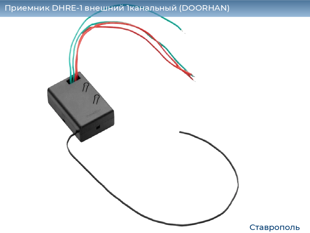 Приемник DHRE-1 внешний 1канальный (DOORHAN), stavropol.doorhan.ru