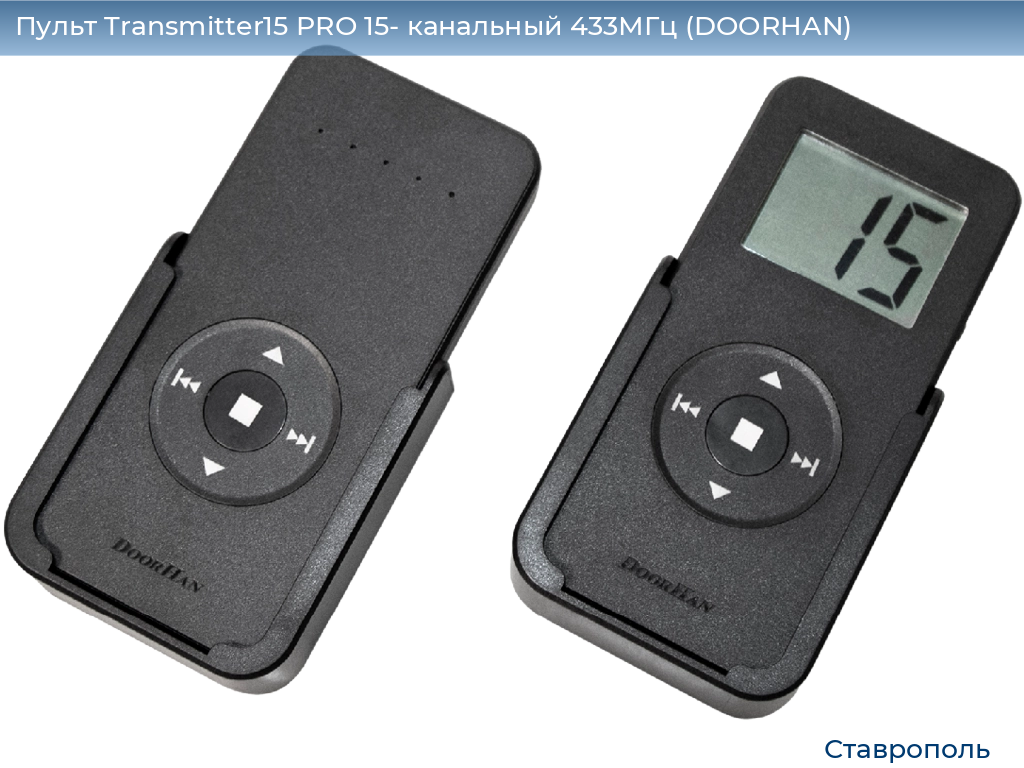 Пульт Transmitter15 PRO 15- канальный 433МГц (DOORHAN), stavropol.doorhan.ru