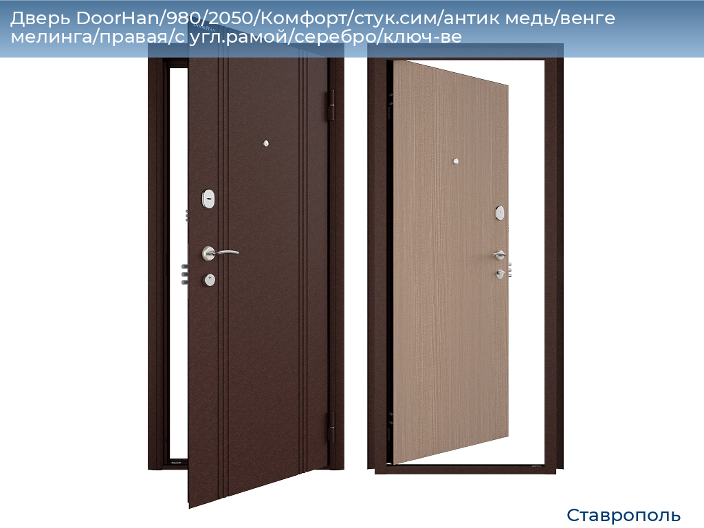 Дверь DoorHan/980/2050/Комфорт/стук.сим/антик медь/венге мелинга/правая/с угл.рамой/серебро/ключ-ве, stavropol.doorhan.ru