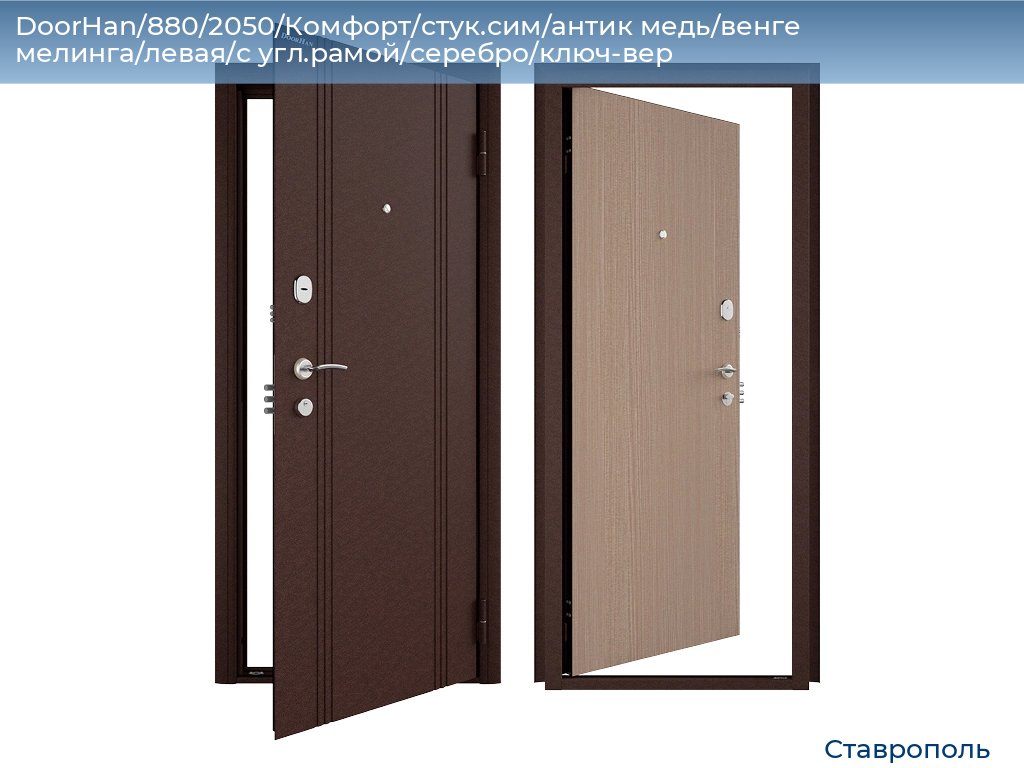 DoorHan/880/2050/Комфорт/стук.сим/антик медь/венге мелинга/левая/с угл.рамой/серебро/ключ-вер, stavropol.doorhan.ru