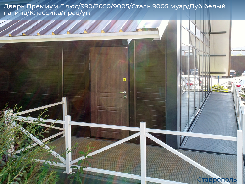 Дверь Премиум Плюс/990/2050/9005/Сталь 9005 муар/Дуб белый патина/Классика/прав/угл, stavropol.doorhan.ru