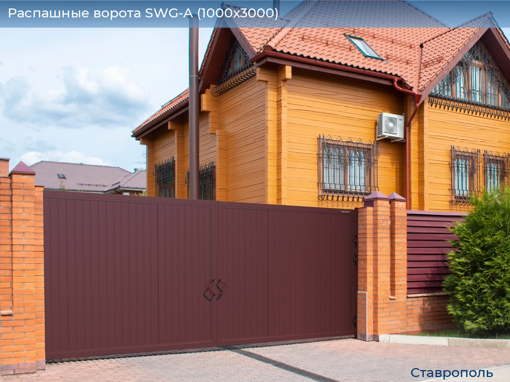 Распашные ворота SWG-A (1000х3000), stavropol.doorhan.ru