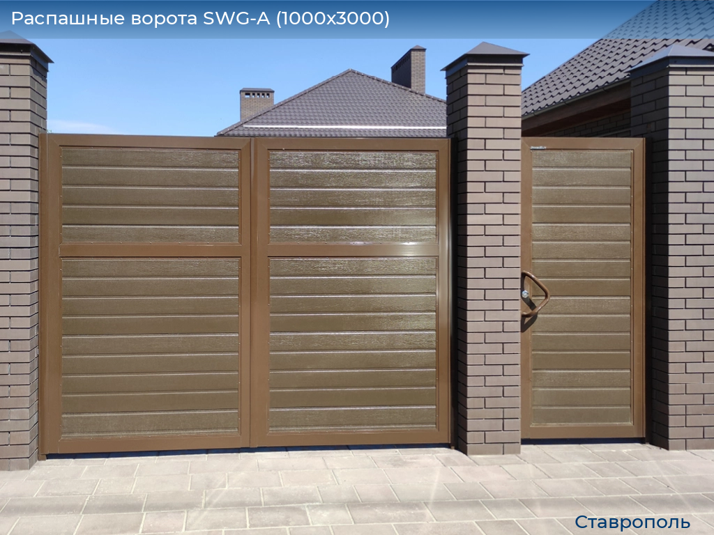 Распашные ворота SWG-A (1000х3000), stavropol.doorhan.ru