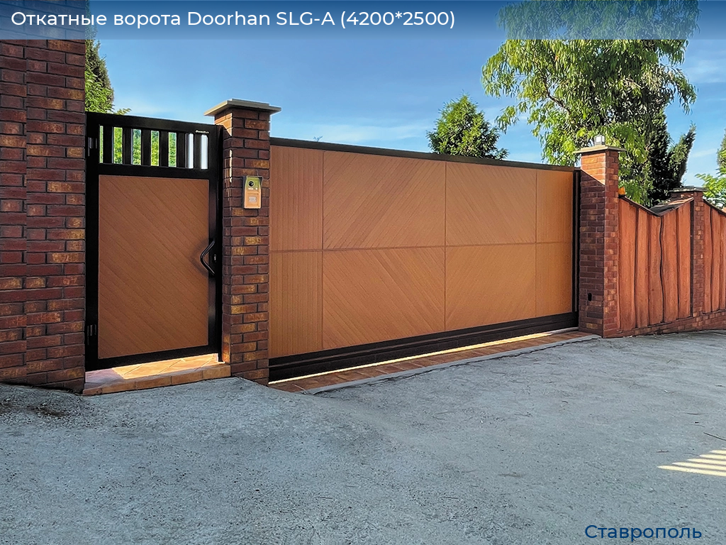 Откатные ворота Doorhan SLG-A (4200*2500), stavropol.doorhan.ru
