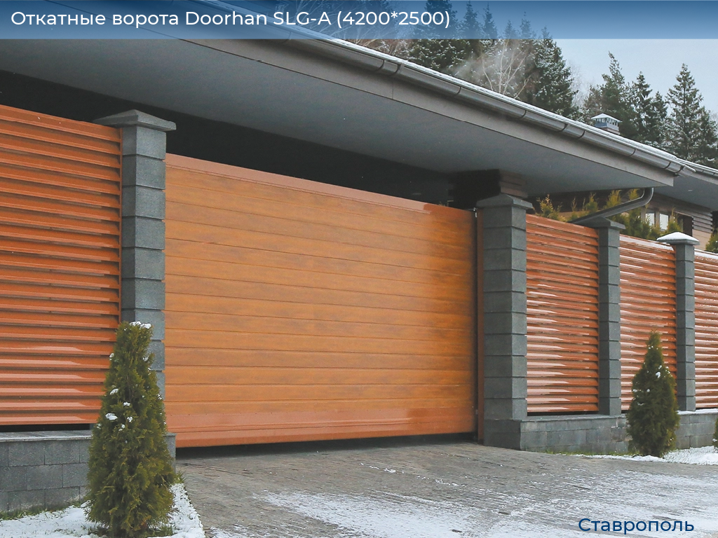 Откатные ворота Doorhan SLG-A (4200*2500), stavropol.doorhan.ru