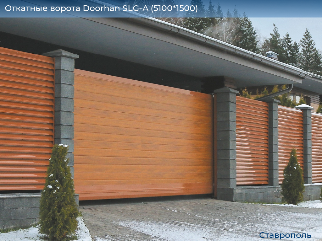 Откатные ворота Doorhan SLG-A (5100*1500), stavropol.doorhan.ru