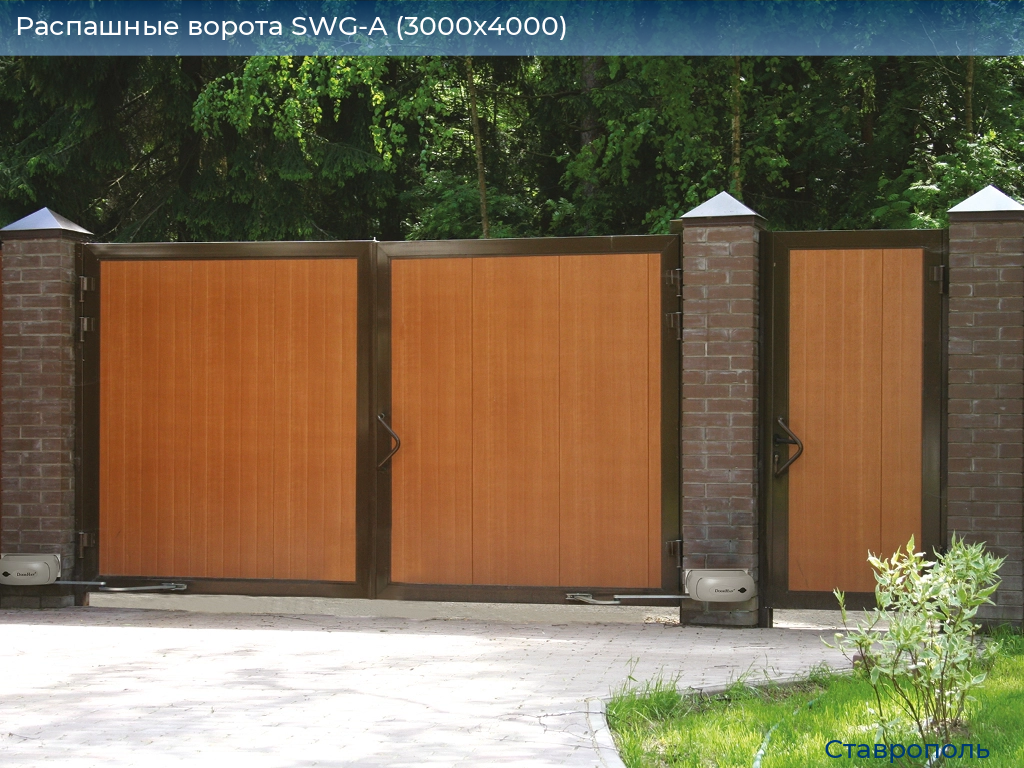 Распашные ворота SWG-A (3000х4000), stavropol.doorhan.ru