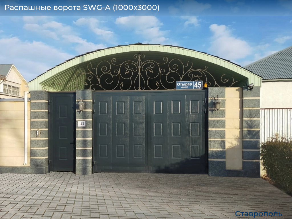 Распашные ворота SWG-A (1000х3000), stavropol.doorhan.ru