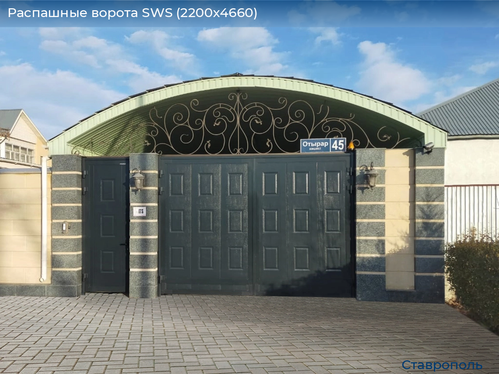 Распашные ворота SWS (2200х4660), stavropol.doorhan.ru