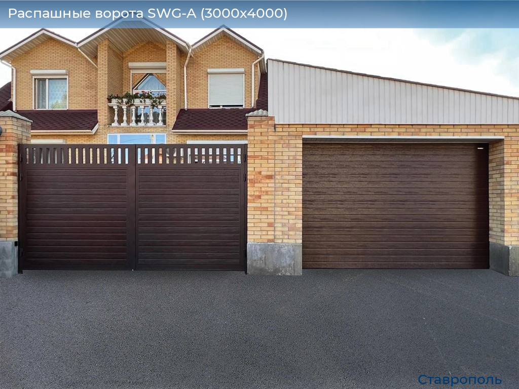 Распашные ворота SWG-A (3000х4000), stavropol.doorhan.ru