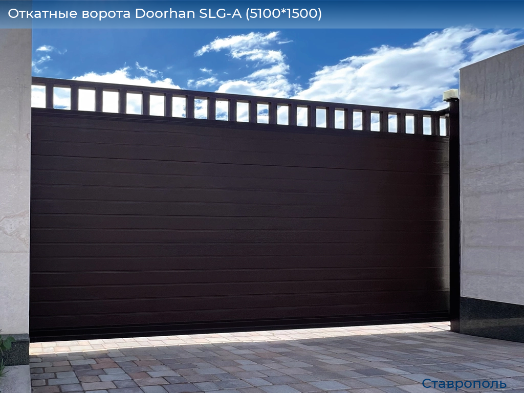 Откатные ворота Doorhan SLG-A (5100*1500), stavropol.doorhan.ru