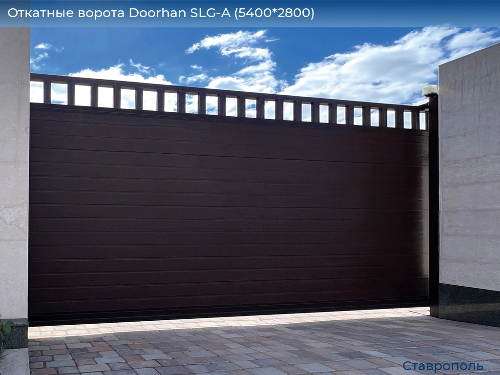 Откатные ворота Doorhan SLG-A (5400*2800), stavropol.doorhan.ru