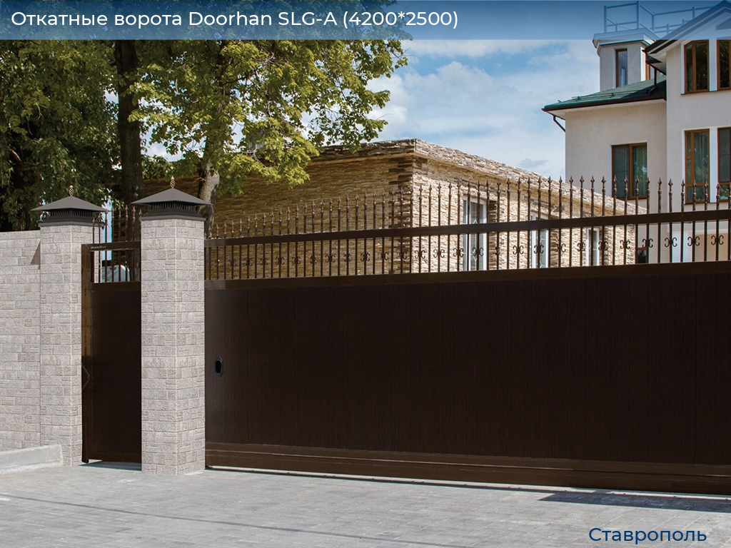 Откатные ворота Doorhan SLG-A (4200*2500), stavropol.doorhan.ru