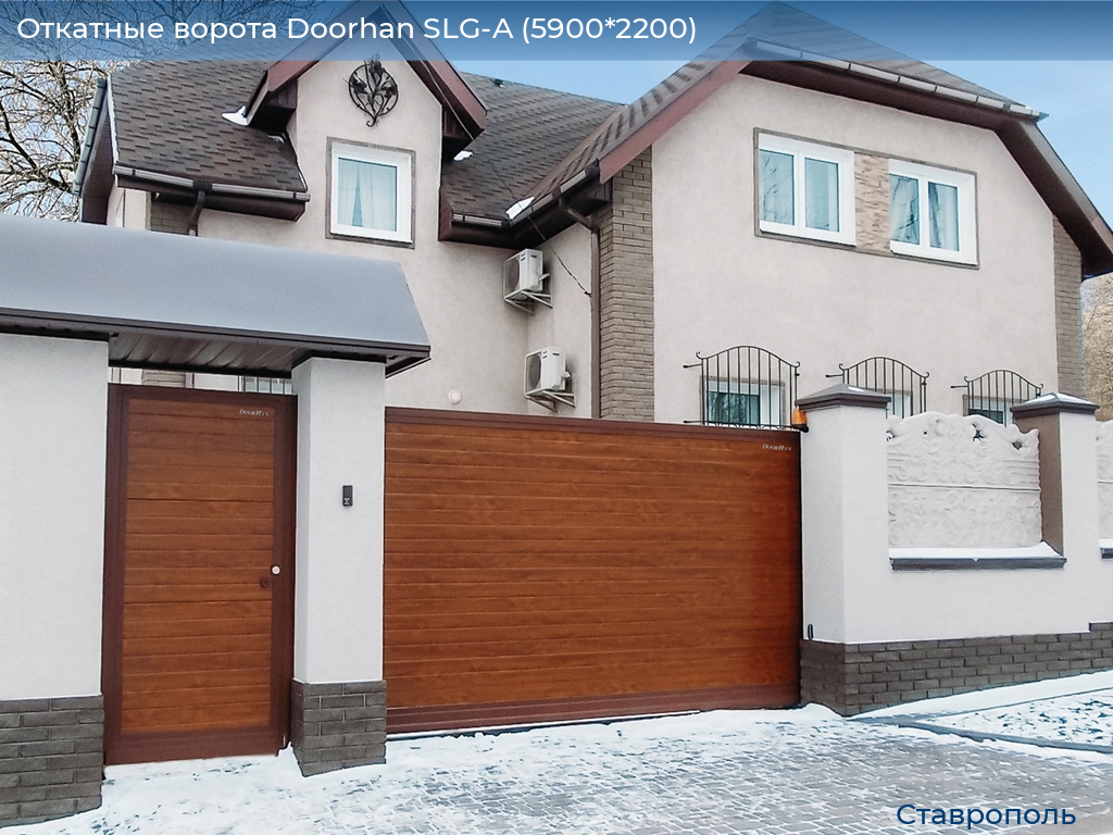 Откатные ворота Doorhan SLG-A (5900*2200), stavropol.doorhan.ru
