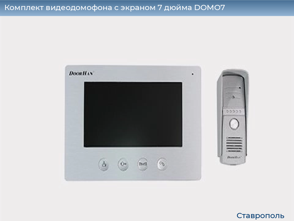Комплект видеодомофона с экраном 7 дюйма DOMO7, stavropol.doorhan.ru
