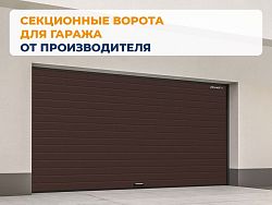 Секционные ворота 3200х2250 мм коричнево-красные DoorHan rsd02