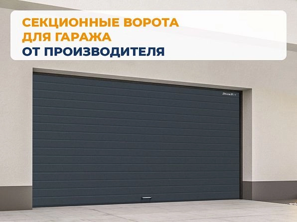 Секционные ворота 3100х2600 мм антрацитовые DoorHan RSD02, stavropol.doorhan.ru