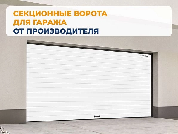 Секционные ворота 3100х2350 мм белые DoorHan RSD02, stavropol.doorhan.ru